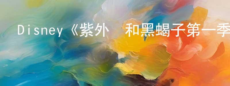 陳立棟發布Disney《紫外線和黑蝎子第一季》迅雷下載/在線觀看/百度云-魔幻/科幻-美劇天堂
